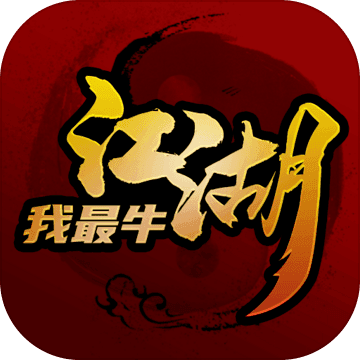 江湖我最牛兑换码手游app
