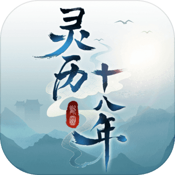 灵历十八年无限版手游app