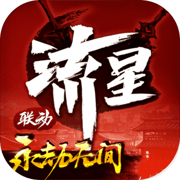 流星群侠传官方版手游app