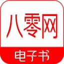 八零电子书小说手机软件