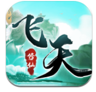飞天修仙兑换码手游app