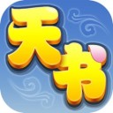 天书奇谈手机客户端手游app