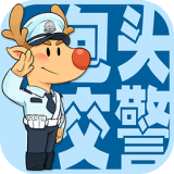 包头交警手机软件