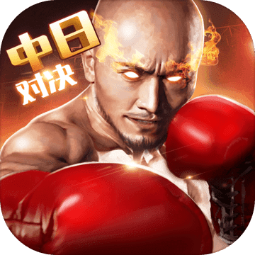 拳击俱乐部游戏安卓版下载手游app