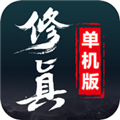 修真单机版兑换码最新手游app
