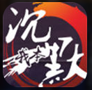 我本沉默传奇手游官网版手游app
