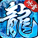 冰雪复古传奇之盟重英雄手游app
