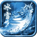 冰雪元神高爆最新版下载安装手游app