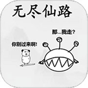 无尽仙路游戏官方版下载手游app
