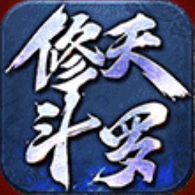 修天斗罗单职业传奇变态版下载手游app