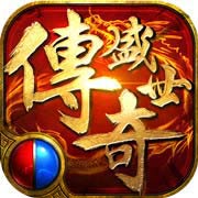 传奇盛世2官网版下载变态传奇手游app