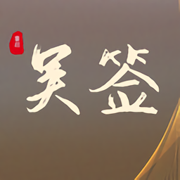 吴签重启模拟器下载最新官方版下载手游app