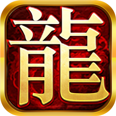 新版传奇之百龙霸业官方版网站下载手游app