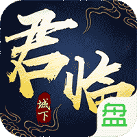 君临城下游戏下载手游app