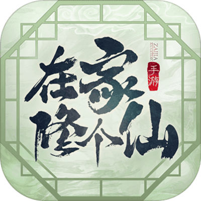 在家修个仙手游app