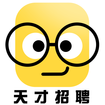 天才招聘手机软件