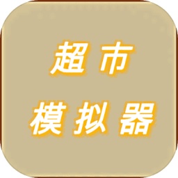 超市模拟器下载手机版手游app