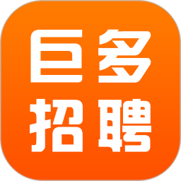 巨多招聘手机软件