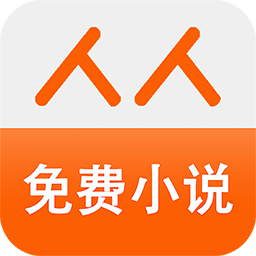 人人小说手机软件