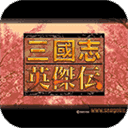 三国志英杰传手机版手游app