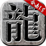 复古合击1.80版手游app