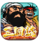 街机三国志手机版手游app