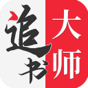 追书大师手机软件