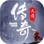天道传奇官网版下载手游app