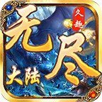 问天沉默无尽大陆手游app
