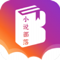 小说部落手机软件