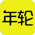 游戏年轮手机软件