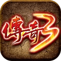 传奇3高爆版手游app
