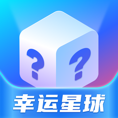幸运星球手机软件