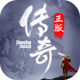 66520传奇官网版下载手游app