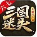 三国迷失版本下载手游app