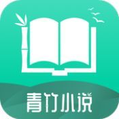 青竹小说最新版手机软件