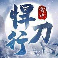 雪中悍刀行游戏官网版手游app