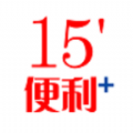 15便利手机软件