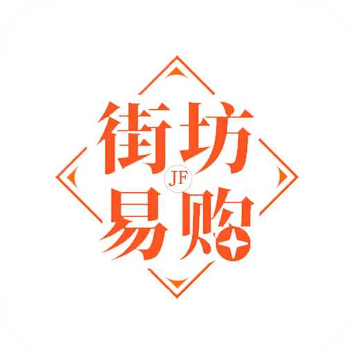 街坊易购免费2022版手机软件