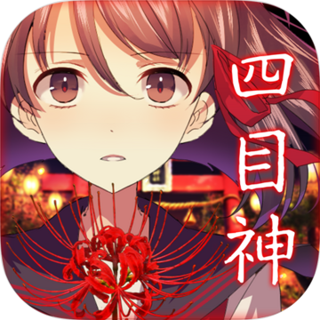四目神日服手游app