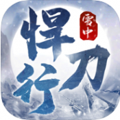 雪中悍刀行游戏最新版手游app