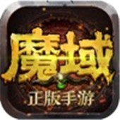 魔域传奇手游app