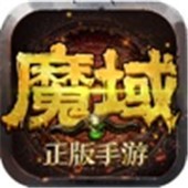 魔域传奇官网版下载手游app