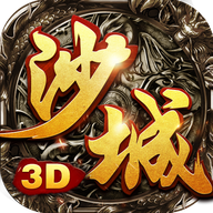 沙城无双3D版最新版下载手游app