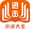 进击小说网手机软件