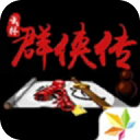 单机群侠传最新版下载手游app