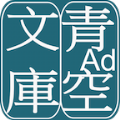 青空文库app最新版手机软件