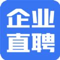 企业直聘手机软件
