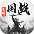 三国战争最新版下载手游app