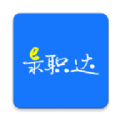 E录职达手机软件